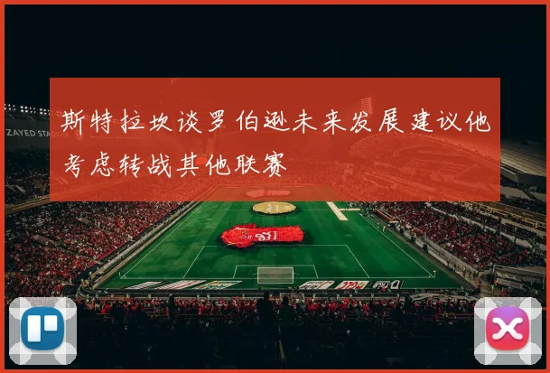 斯特拉坎谈罗伯逊未来发展建议他考虑转战其他联赛